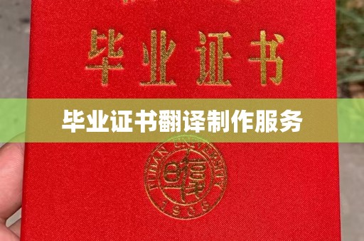 员山毕业证书翻译制作服务