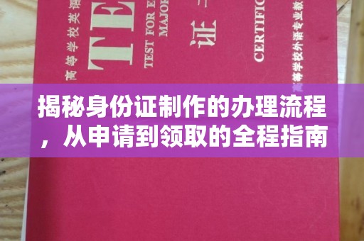 员山揭秘身份证制作的办理流程，从申请到领取的全程指南