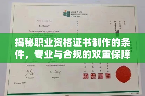 员山揭秘职业资格证书制作的条件，专业与合规的双重保障