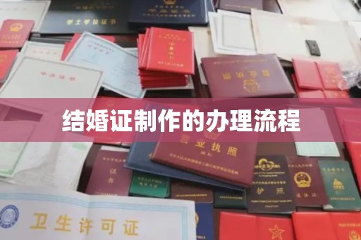 员山结婚证制作的办理流程