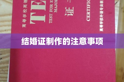员山结婚证制作的注意事项