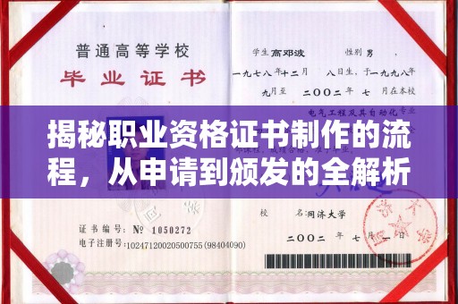 员山揭秘职业资格证书制作的流程，从申请到颁发的全解析