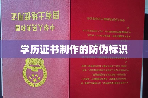 员山学历证书制作的防伪标识