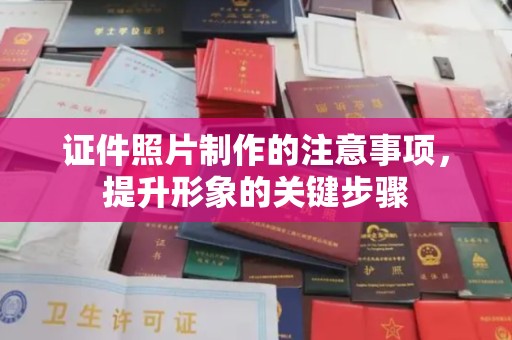 员山证件照片制作的注意事项，提升形象的关键步骤