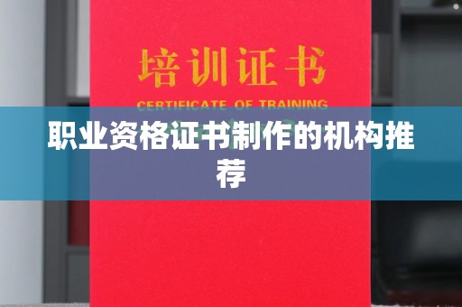 员山职业资格证书制作的机构推荐