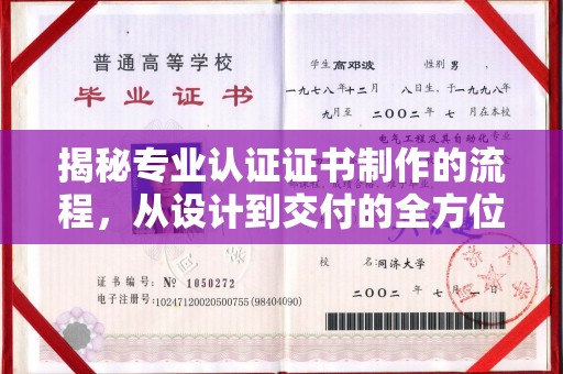 员山揭秘专业认证证书制作的流程，从设计到交付的全方位指南