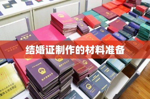 员山结婚证制作的材料准备