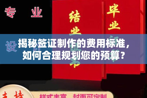 员山揭秘签证制作的费用标准，如何合理规划您的预算？