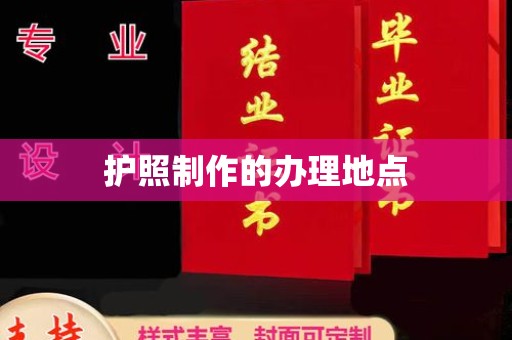 员山护照制作的办理地点