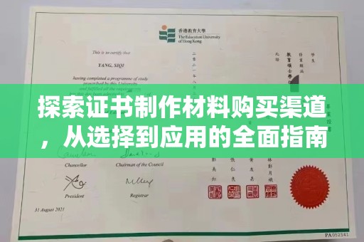 员山探索证书制作材料购买渠道，从选择到应用的全面指南