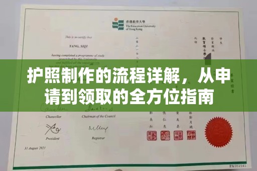 员山护照制作的流程详解，从申请到领取的全方位指南