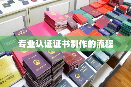 员山专业认证证书制作的流程