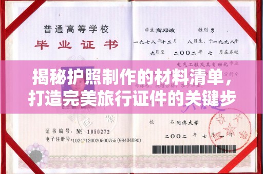 员山揭秘护照制作的材料清单，打造完美旅行证件的关键步骤
