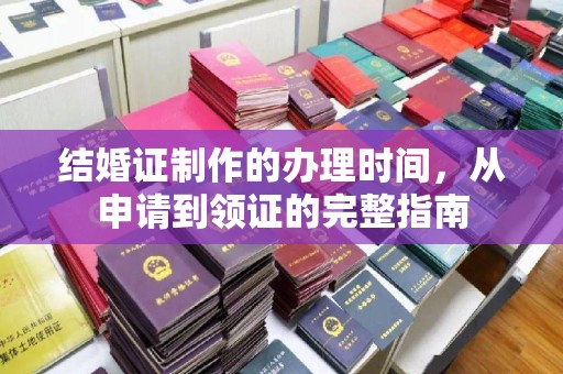 员山结婚证制作的办理时间，从申请到领证的完整指南