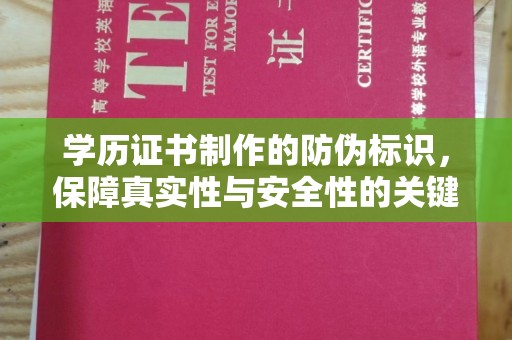 员山学历证书制作的防伪标识，保障真实性与安全性的关键