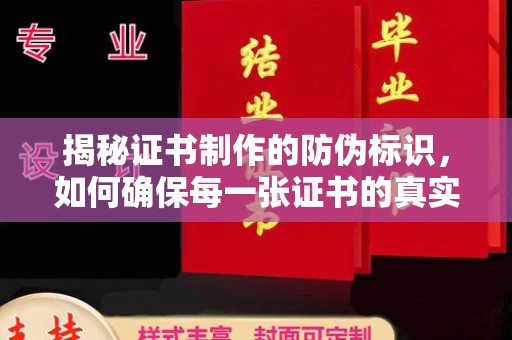 员山揭秘证书制作的防伪标识，如何确保每一张证书的真实性？