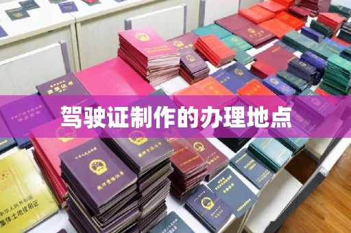 员山驾驶证制作的办理地点