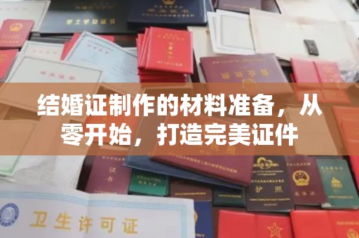 员山结婚证制作的材料准备，从零开始，打造完美证件