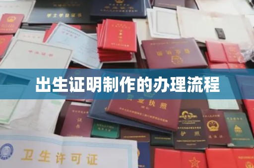员山出生证明制作的办理流程