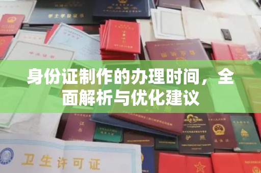 员山身份证制作的办理时间，全面解析与优化建议