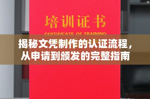 员山揭秘文凭制作的认证流程，从申请到颁发的完整指南