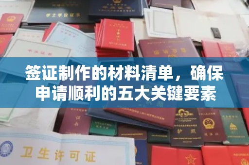 员山签证制作的材料清单，确保申请顺利的五大关键要素
