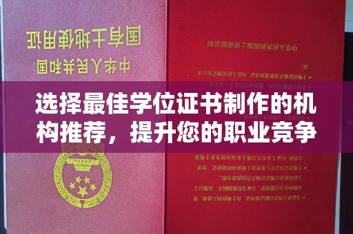 员山选择最佳学位证书制作的机构推荐，提升您的职业竞争力