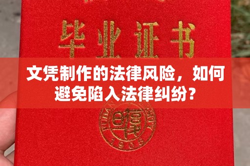 员山文凭制作的法律风险，如何避免陷入法律纠纷？