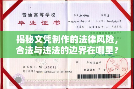 员山揭秘文凭制作的法律风险，合法与违法的边界在哪里？