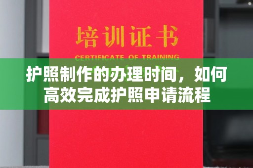 员山护照制作的办理时间，如何高效完成护照申请流程