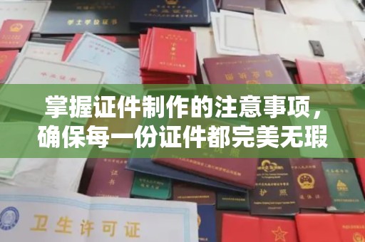 员山掌握证件制作的注意事项，确保每一份证件都完美无瑕