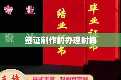 员山签证制作的办理时间