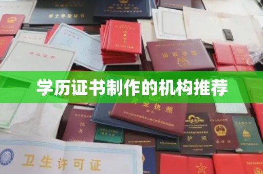 员山学历证书制作的机构推荐