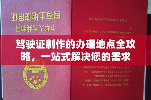 员山驾驶证制作的办理地点全攻略，一站式解决您的需求
