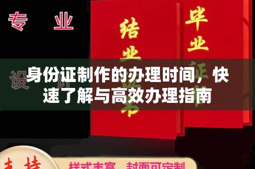 员山身份证制作的办理时间，快速了解与高效办理指南