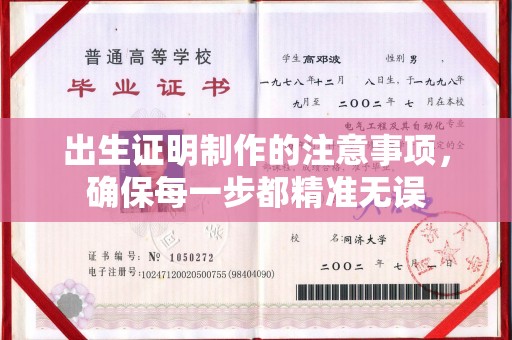 员山出生证明制作的注意事项，确保每一步都精准无误