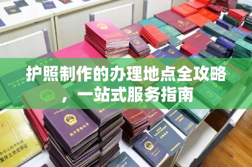 员山护照制作的办理地点全攻略，一站式服务指南