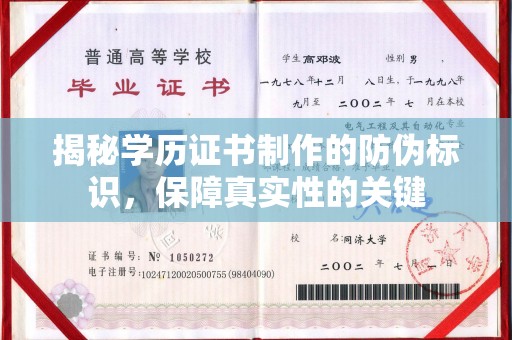 员山揭秘学历证书制作的防伪标识，保障真实性的关键