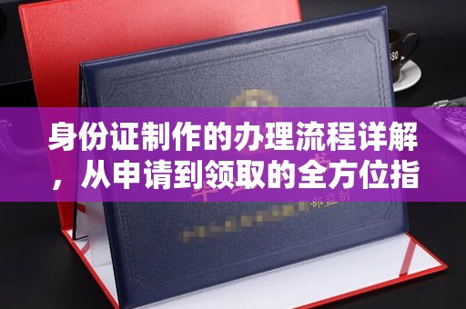 员山身份证制作的办理流程详解，从申请到领取的全方位指南