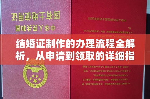 员山结婚证制作的办理流程全解析，从申请到领取的详细指南