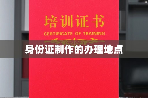 员山身份证制作的办理地点