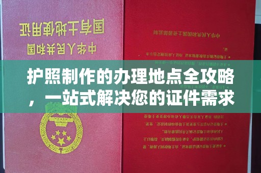 员山护照制作的办理地点全攻略，一站式解决您的证件需求