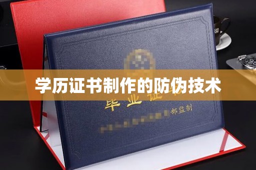 员山学历证书制作的防伪技术