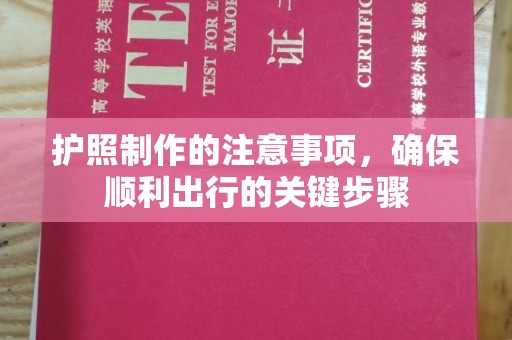 员山护照制作的注意事项，确保顺利出行的关键步骤