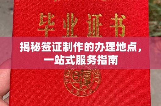 员山揭秘签证制作的办理地点，一站式服务指南