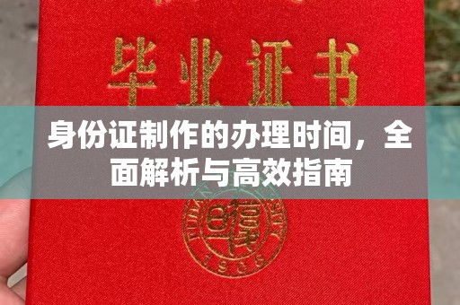 员山身份证制作的办理时间，全面解析与高效指南