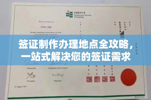 员山签证制作办理地点全攻略，一站式解决您的签证需求