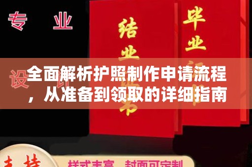 员山全面解析护照制作申请流程，从准备到领取的详细指南