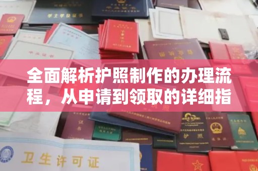 员山全面解析护照制作的办理流程，从申请到领取的详细指南