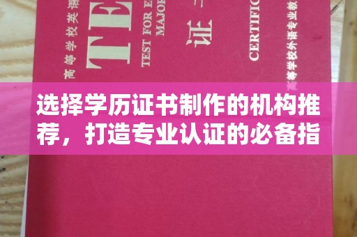 员山选择学历证书制作的机构推荐，打造专业认证的必备指南